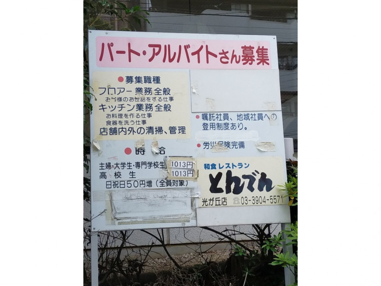 和食レストラン とんでん 光が丘店のアルバイト パート求人情報 Joblist ジョブリスト スマホであつめる みんなの街の求人はり紙 和食レストラン とんでん 光が丘店のアルバイト パート求人情報 Joblist ジョブリスト スマホであつめる みんなの街の求人はり紙