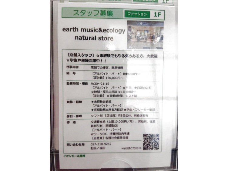 Earth Music Ecology イオンモール高崎店のアルバイト パート求人情報 Joblist ジョブリスト スマホであつめる みんなの街の求人はり紙