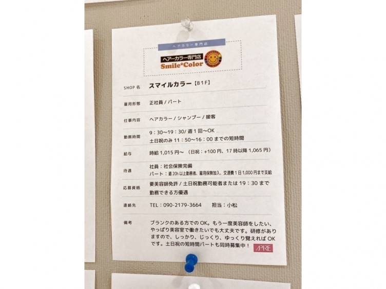 スマイルカラー 赤羽アピレ店のアルバイト パート求人情報 Joblist ジョブリスト スマホであつめる みんなの街の求人はり紙
