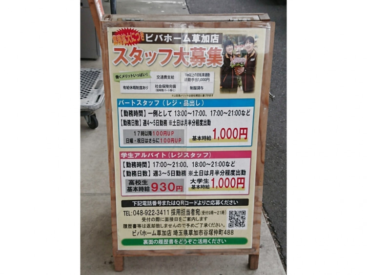 ビバホーム草加店のアルバイト パート求人情報 Joblist ジョブリスト スマホであつめる みんなの街の求人はり紙