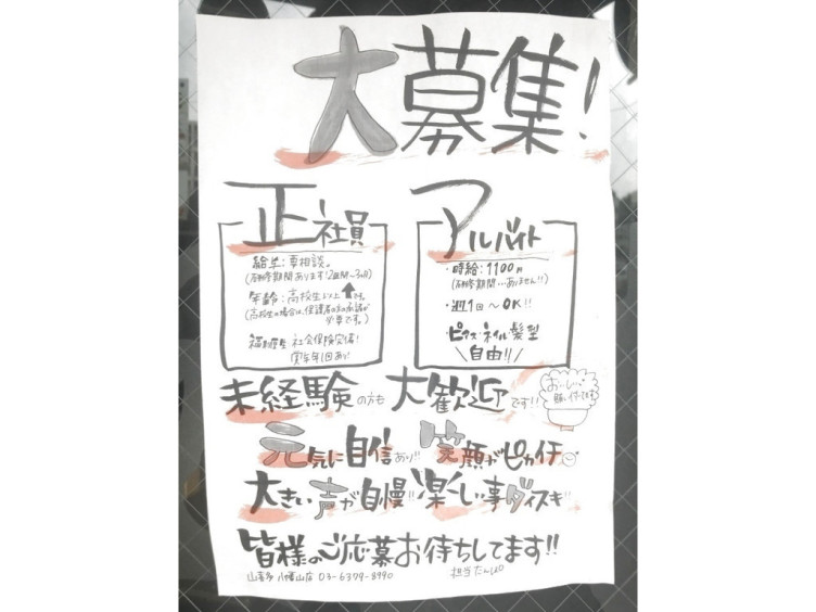日本橋 山喜多 八幡山総本店のアルバイト パート求人情報 Joblist ジョブリスト スマホであつめる みんなの街の求人はり紙
