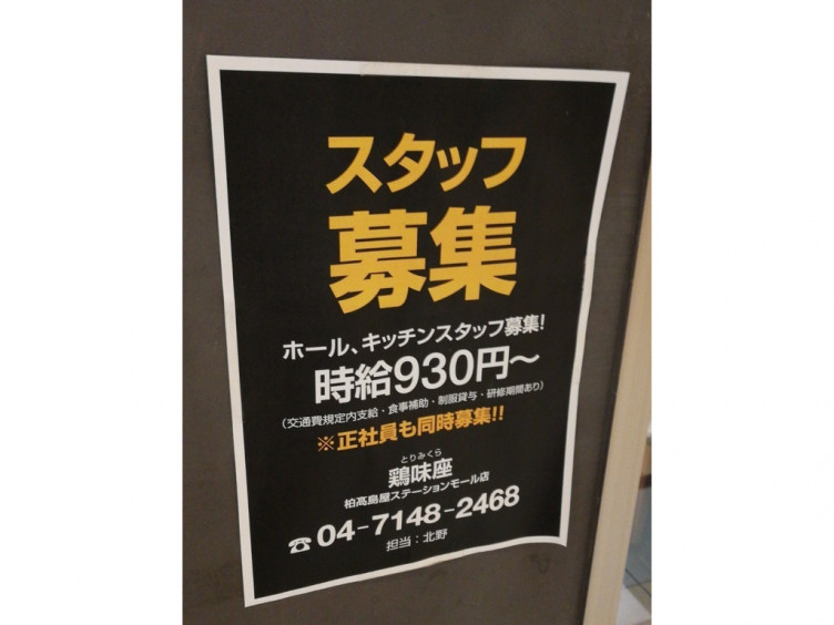 鶏味座 トリミクラ 柏高島屋ステーションモール店のアルバイト パート求人情報 Joblist ジョブリスト スマホであつめる みんなの街の求人はり紙