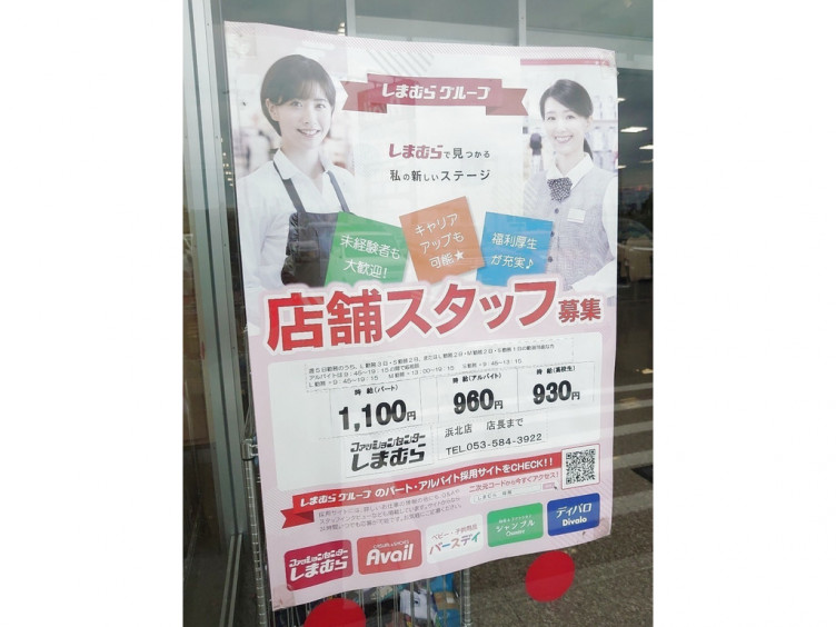 しまむら 浜北店のアルバイト パート求人情報 Joblist ジョブリスト スマホであつめる みんなの街の求人はり紙