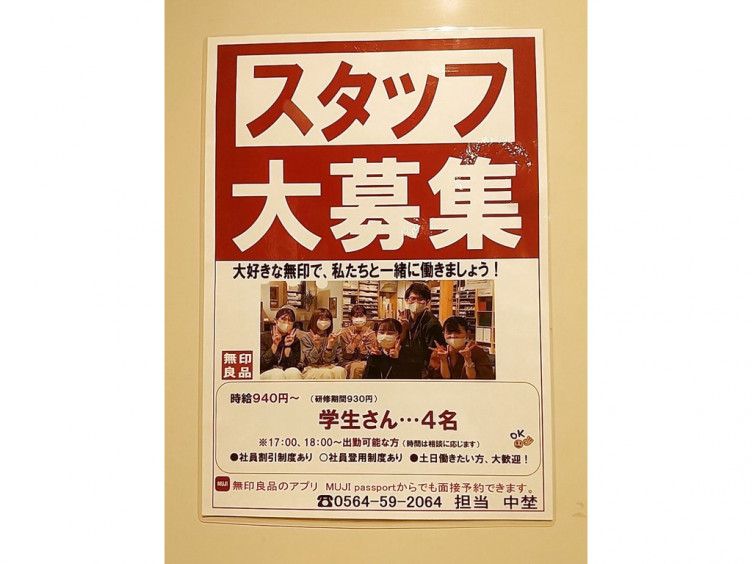 無印良品 イオンモール岡崎店のアルバイト パート求人情報 Joblist ジョブリスト スマホであつめる みんなの街の求人はり紙