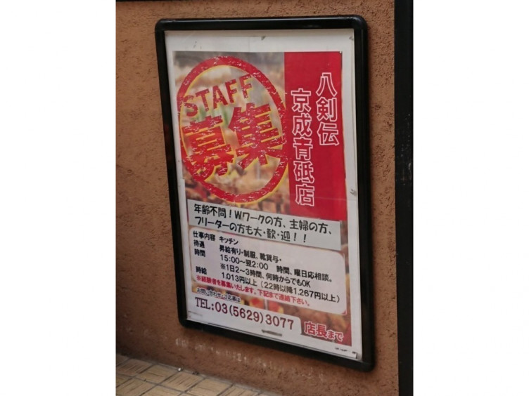 八剣伝 京成青砥店のアルバイト パート求人情報 Joblist ジョブリスト スマホであつめる みんなの街の求人はり紙