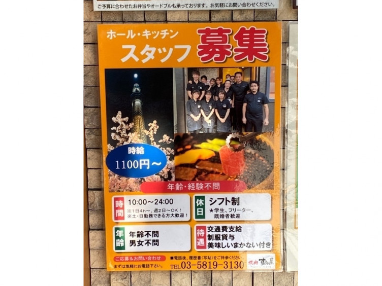 焼肉すみ屋のアルバイト パート求人情報 Joblist ジョブリスト スマホであつめる みんなの街の求人はり紙