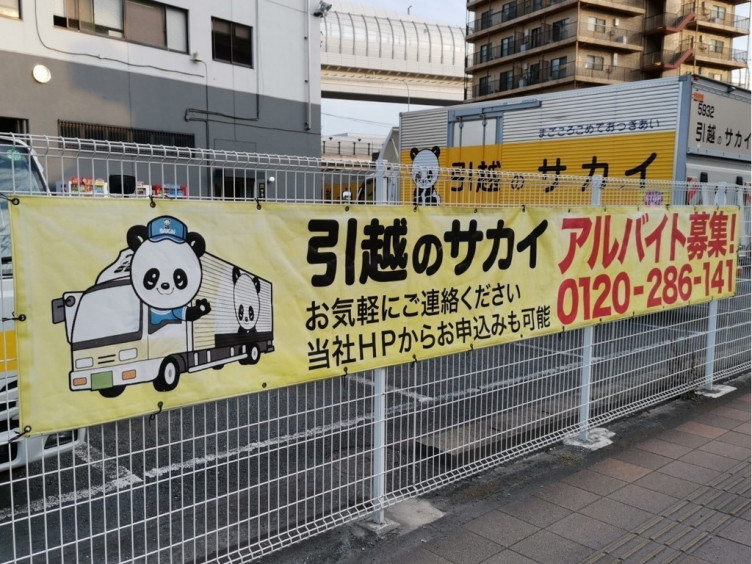 サカイ引越センター 横浜支社のアルバイト パート求人情報 Joblist ジョブリスト スマホであつめる みんなの街の求人はり紙