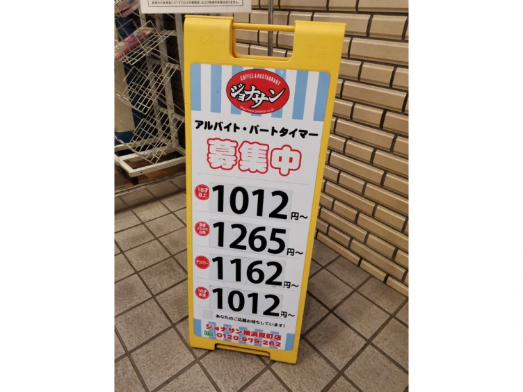 ジョナサン 横浜反町店のアルバイト パート求人情報 Joblist ジョブリスト スマホであつめる みんなの街の求人はり紙