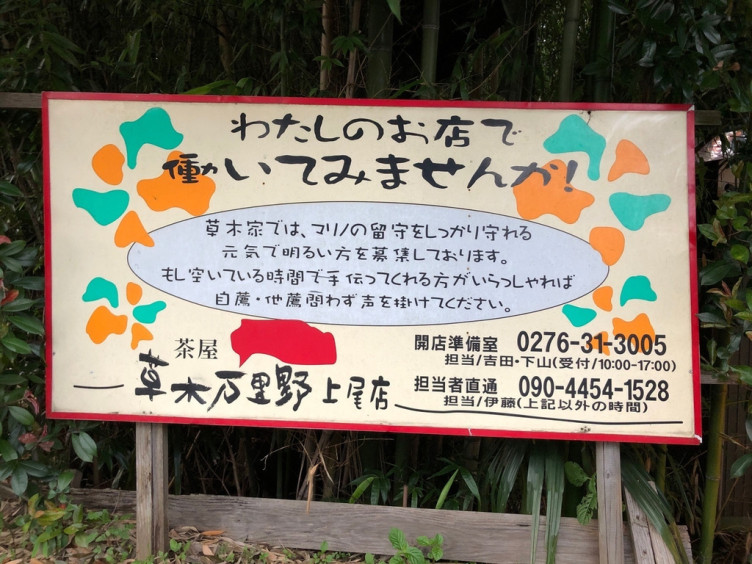 草木万里野 上尾店 くさきまりの のアルバイト パート求人情報 Joblist ジョブリスト スマホであつめる みんなの街の求人はり紙