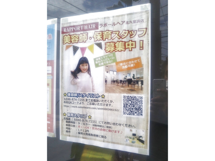 ラポールヘア 北久里浜店のアルバイト パート求人情報 Joblist ジョブリスト スマホであつめる みんなの街の求人はり紙