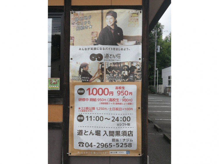 道とん堀 入間黒須店のアルバイト パート求人情報 Joblist ジョブリスト スマホであつめる みんなの街の求人はり紙