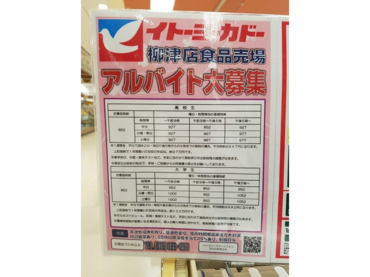 イトーヨーカドー 柳津店のアルバイト パート求人情報 Joblist ジョブリスト スマホであつめる みんなの街の求人はり紙 イトーヨーカドー 柳津店のアルバイト パート求人情報 Joblist ジョブリスト スマホであつめる みんなの街の求人はり紙