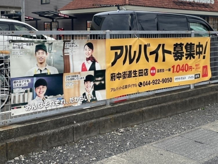 マクドナルド 府中街道生田店のアルバイト パート求人情報 Joblist ジョブリスト スマホであつめる みんなの街の求人はり紙 マクドナルド 府中街道生田店のアルバイト パート求人情報 Joblist ジョブリスト スマホであつめる みんなの街の求人はり紙