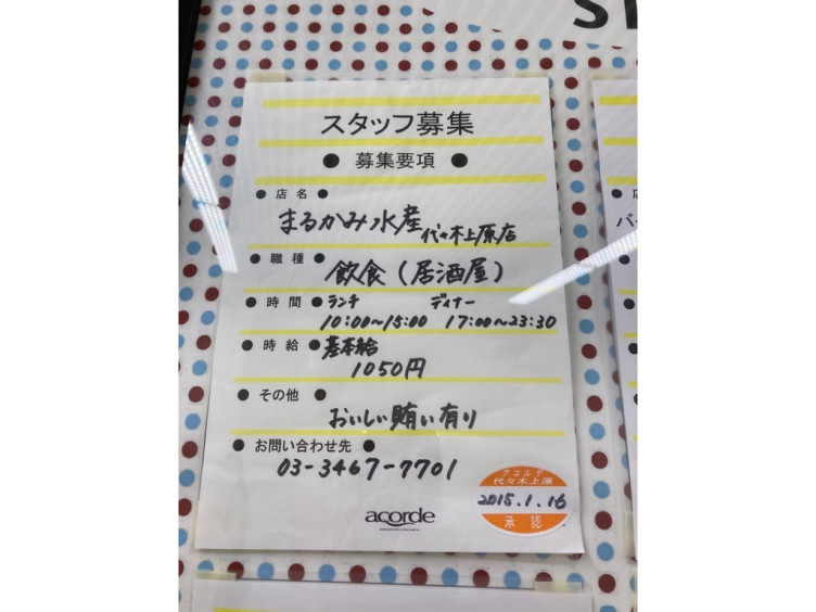 まるかみ水産 代々木上原店のアルバイト パート求人情報 Joblist ジョブリスト スマホであつめる みんなの街の求人はり紙