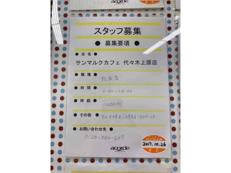 サンマルクカフェ 代々木上原店のアルバイト パート求人情報 Joblist ジョブリスト スマホであつめる みんなの街の求人はり紙