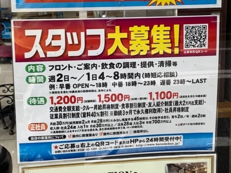 カラオケ館 歌舞伎町本店のアルバイト パート求人情報 Joblist ジョブリスト スマホであつめる みんなの街の求人はり紙