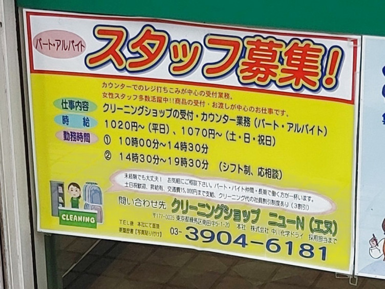 クリーニングショップ ニューn エヌ 吉祥寺東町のアルバイト パート求人情報 Joblist ジョブリスト スマホであつめる みんなの街の求人はり紙