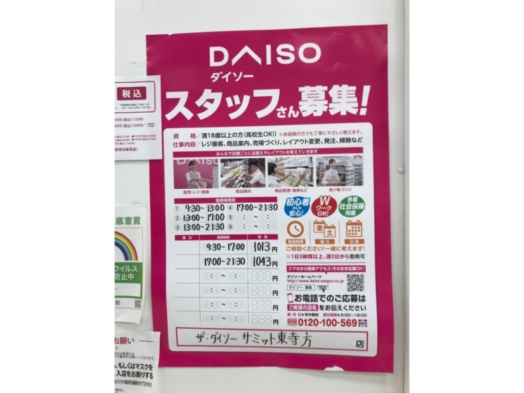 ザ ダイソー サミット東寺方店のアルバイト パート求人情報 Joblist ジョブリスト スマホであつめる みんなの街の求人はり紙
