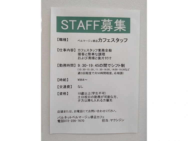 パルネット ベルマージュ堺店のアルバイト パート求人情報 Joblist ジョブリスト スマホであつめる みんなの街の求人はり紙