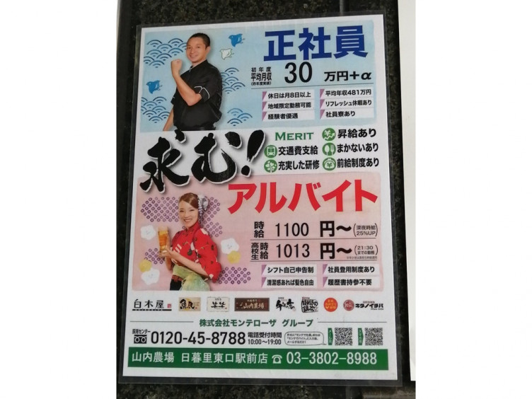 山内農場 日暮里東口駅前店のアルバイト パート求人情報 Joblist ジョブリスト スマホであつめる みんなの街の求人はり紙