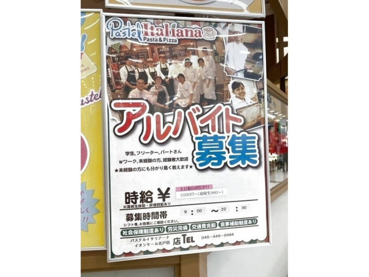パステル イオンモール北戸田店のアルバイト パート求人情報 Joblist ジョブリスト スマホであつめる みんなの街の求人はり紙