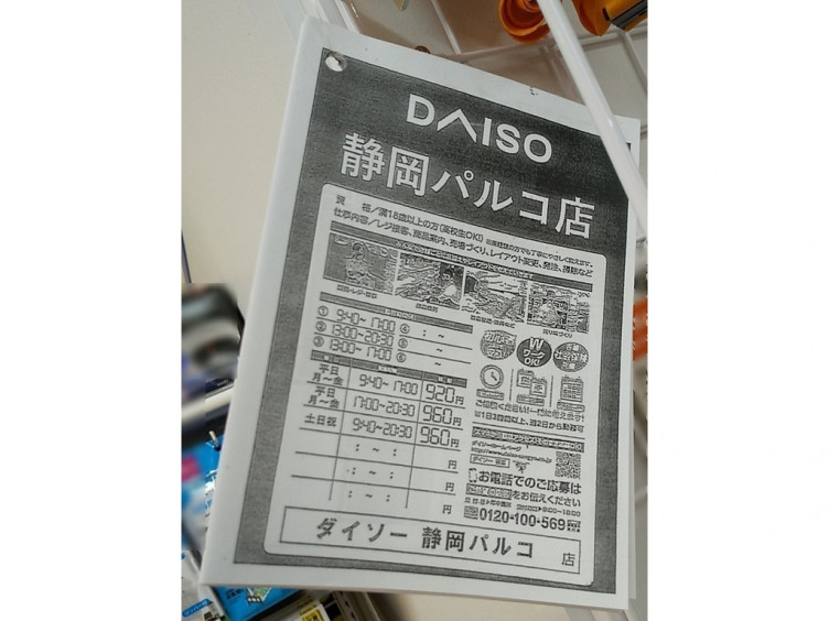 ダイソー 静岡パルコ店のアルバイト パート求人情報 Joblist ジョブリスト スマホであつめる みんなの街の求人はり紙 ダイソー 静岡パルコ店のアルバイト パート求人情報 Joblist ジョブリスト スマホであつめる みんなの街の求人はり紙