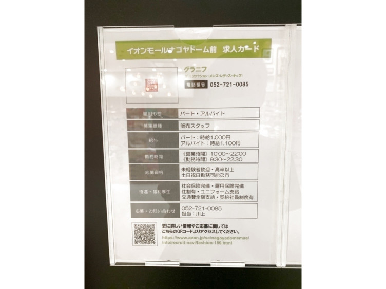 Graniph グラニフ イオンモールナゴヤドーム前店のアルバイト パート求人情報 Joblist ジョブリスト スマホであつめる みんなの街の求人はり紙