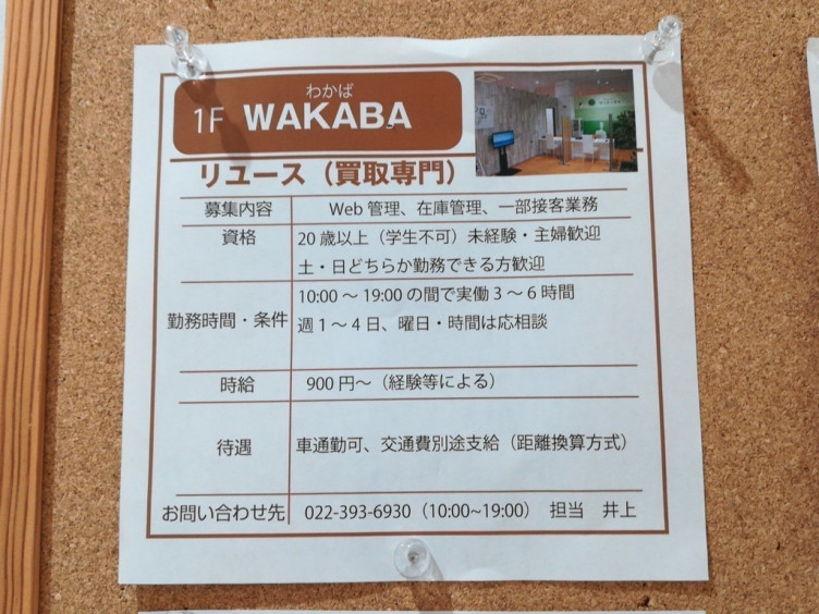 Wakaba わかば 仙台錦ケ丘ヒルサイドモール店のアルバイト パート求人情報 Joblist ジョブリスト スマホであつめる みんなの街の求人はり紙