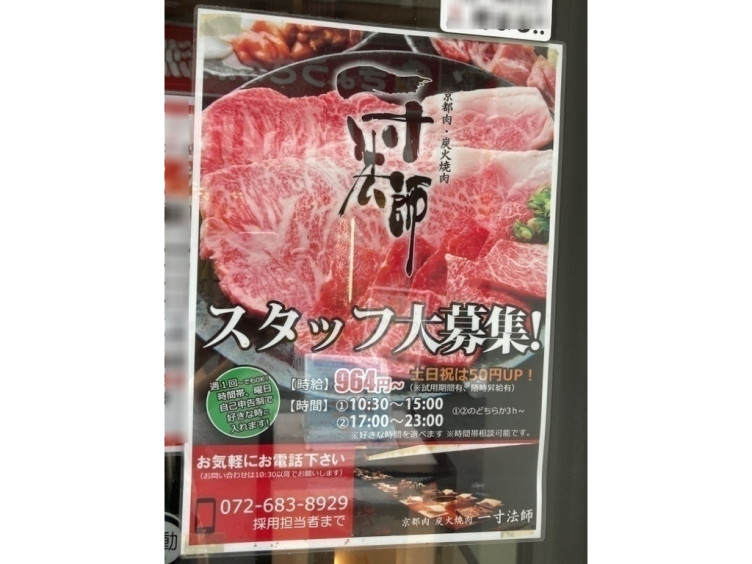 炭火焼肉 一寸法師のアルバイト パート求人情報 Joblist ジョブリスト スマホであつめる みんなの街の求人はり紙