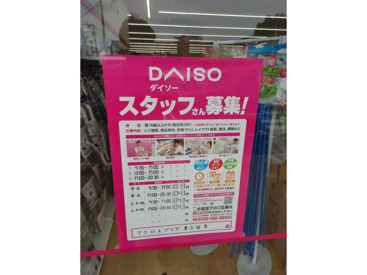 ダイソー アクロスプラザ東久留米店のアルバイト パート求人情報 Joblist ジョブリスト スマホであつめる みんなの街の求人はり紙