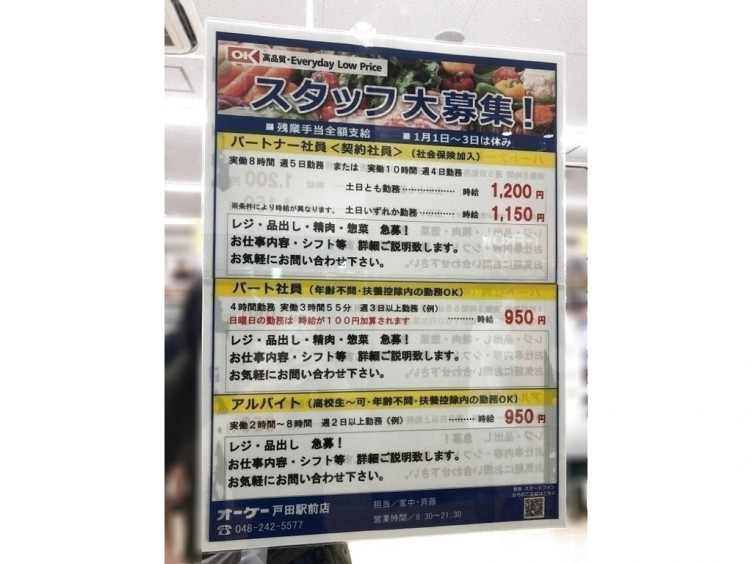 オーケー 戸田駅前店のアルバイト パート求人情報 Joblist ジョブリスト スマホであつめる みんなの街の求人はり紙