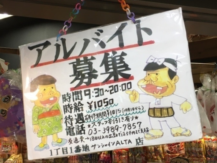 1丁目1番地 池袋サンシャインシティアルタ店のアルバイト パート求人情報 Joblist ジョブリスト スマホであつめる みんなの街の求人はり紙