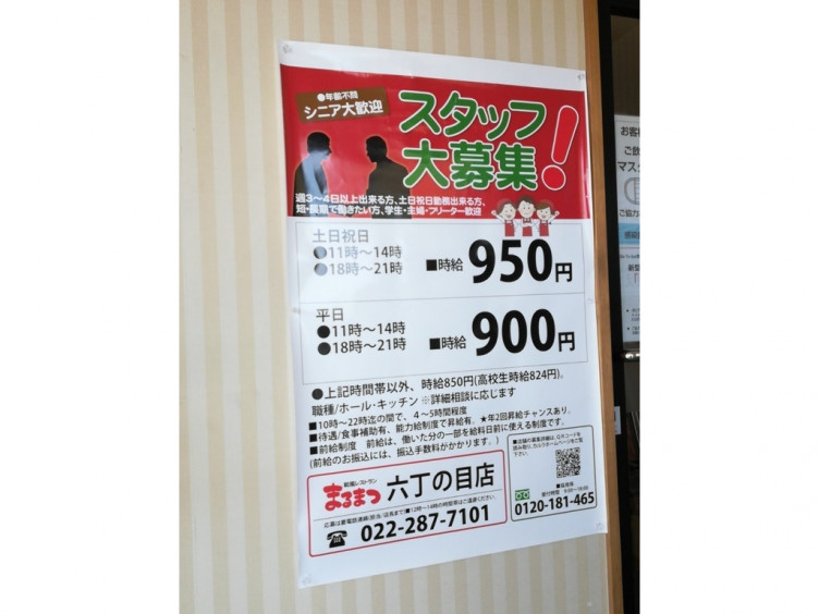 まるまつ 六丁の目店のアルバイト パート求人情報 Joblist ジョブリスト スマホであつめる みんなの街の求人はり紙