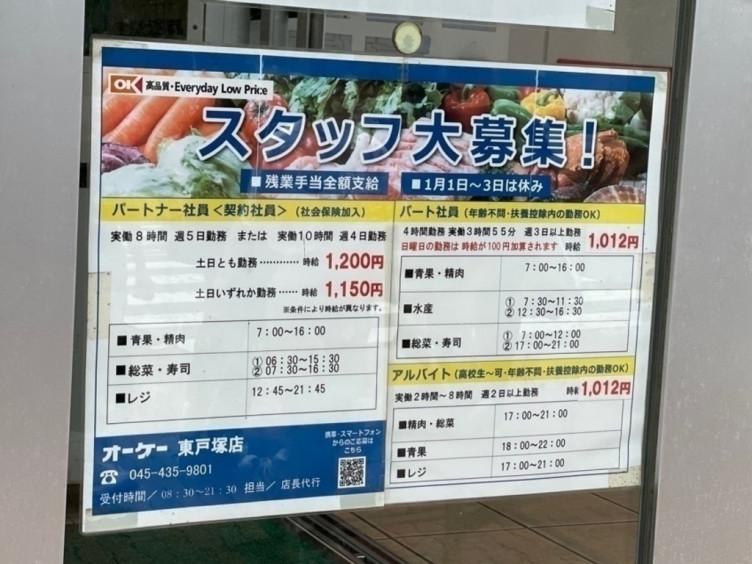 オーケー 東戸塚店のアルバイト パート求人情報 Joblist ジョブリスト スマホであつめる みんなの街の求人はり紙