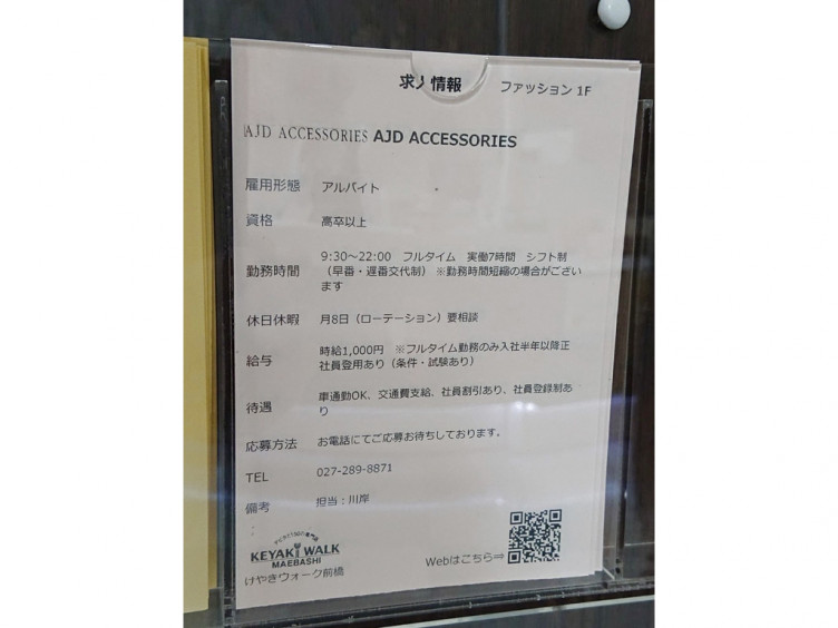 Ajd Accessories アジェデアクセサリーズ けやきウォーク前橋店のアルバイト パート求人情報 Joblist ジョブリスト スマホであつめる みんなの街の求人はり紙