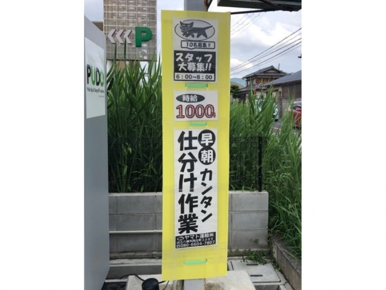 ヤマト運輸 近江八幡鷹飼センターのアルバイト パート求人情報 Joblist ジョブリスト スマホであつめる みんなの街の求人はり紙