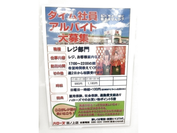 ハローズ 田ノ上店のアルバイト パート求人情報 Joblist ジョブリスト スマホであつめる みんなの街の求人はり紙