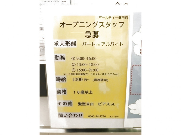 パールティー 静岡磐田店のアルバイト パート求人情報 Joblist ジョブリスト スマホであつめる みんなの街の求人はり紙