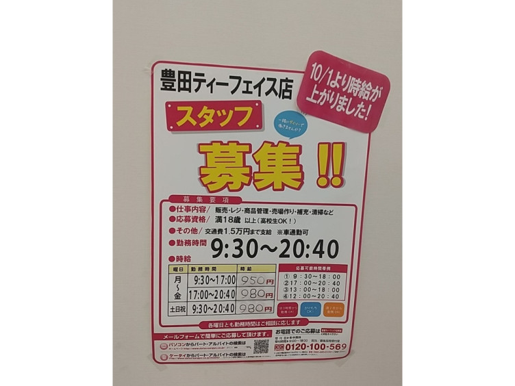 ザ ダイソー 豊田ティーフェイス店のアルバイト パート求人情報 Joblist ジョブリスト スマホであつめる みんなの街の求人はり紙