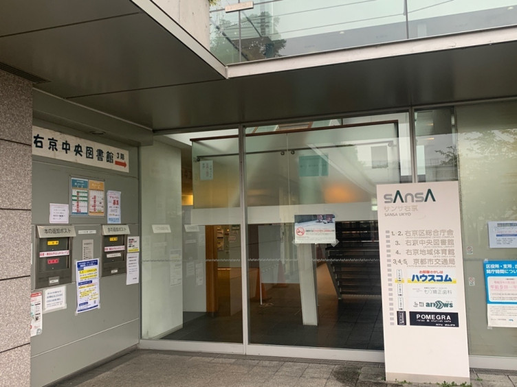 京都市右京中央図書館のアルバイト パート求人情報 Joblist ジョブリスト スマホであつめる みんなの街の求人はり紙