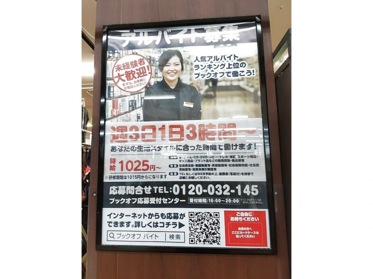 ブックオフスーパーバザー ハードオフ ホビーオフ 八王子みなみ野店のアルバイト パート求人情報 Joblist ジョブリスト スマホであつめる みんなの街の求人はり紙