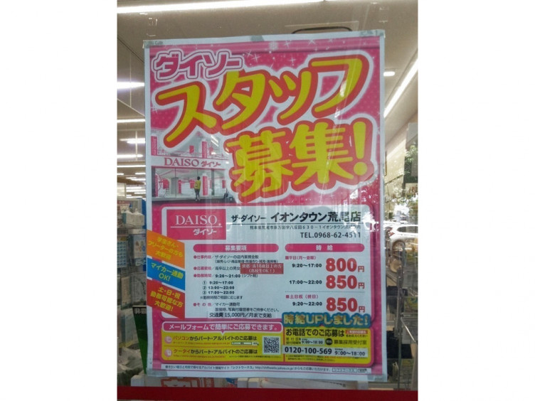 ザ ダイソー イオンタウン荒尾店のアルバイト パート求人情報 Joblist ジョブリスト スマホであつめる みんなの街の求人はり紙