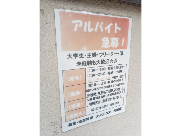 大井三ツ又 吉田家 おおいみつまたよしだや のアルバイト パート求人情報 Joblist ジョブリスト スマホであつめる みんなの街の求人はり紙