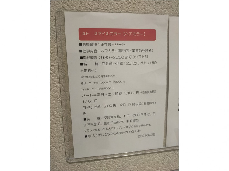 スマイルカラー セレオ国分寺店のアルバイト パート求人情報 Joblist ジョブリスト スマホであつめる みんなの街の求人はり紙