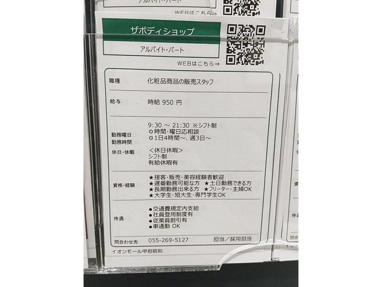ザ ボディショップ イオンモール甲府昭和店のアルバイト パート求人情報 Joblist ジョブリスト スマホであつめる みんなの街の求人はり紙