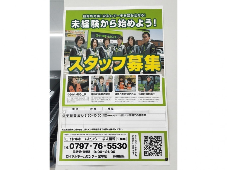 ロイヤルホームセンター 宝塚店のアルバイト パート求人情報 Joblist ジョブリスト スマホであつめる みんなの街の求人はり紙