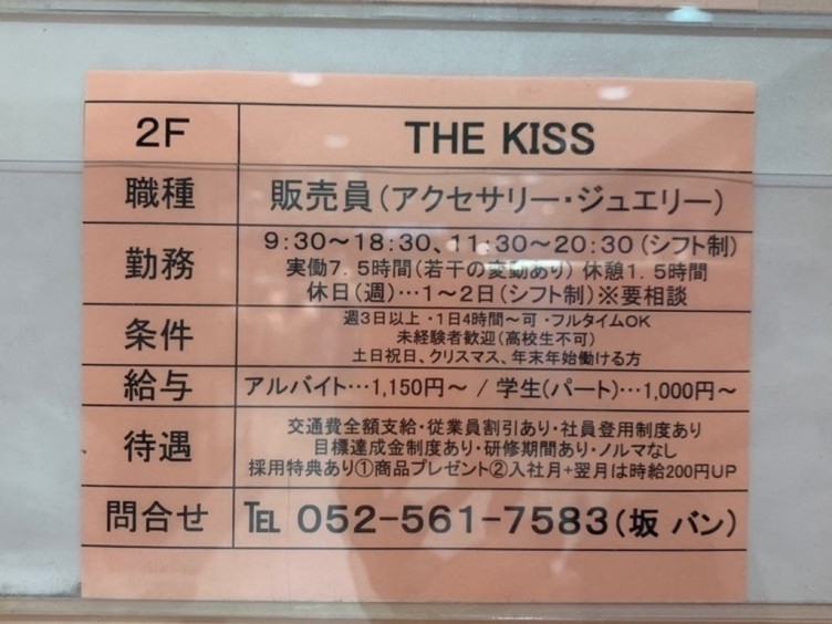 The Kiss 近鉄パッセ店のアルバイト パート求人情報 Joblist ジョブリスト スマホであつめる みんなの街の求人はり紙