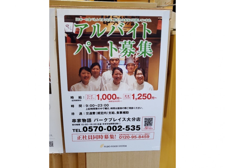 串家物語 パークプレイス大分のアルバイト パート求人情報 Joblist ジョブリスト スマホであつめる みんなの街の求人はり紙