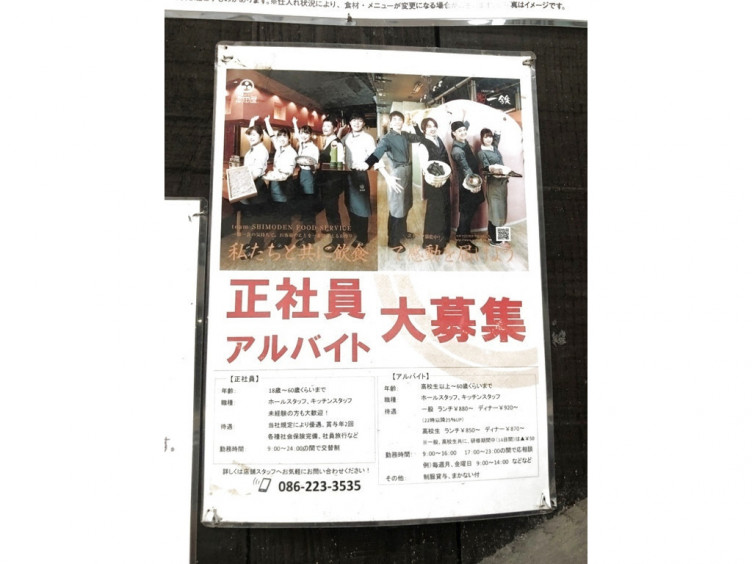 北前そば高田屋 岡山表町店のアルバイト パート求人情報 Joblist ジョブリスト スマホであつめる みんなの街の求人はり紙