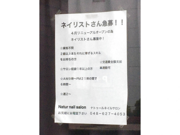 Natur Nail Salon ナトゥール ネイルサロン のアルバイト パート求人情報 Joblist ジョブリスト スマホであつめる みんなの街の求人はり紙